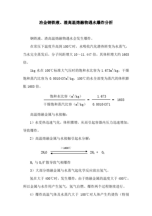 冶金钢铁液、渣高温熔融物遇水爆炸分析