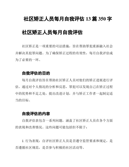 社区矫正人员每月自我评估13篇350字