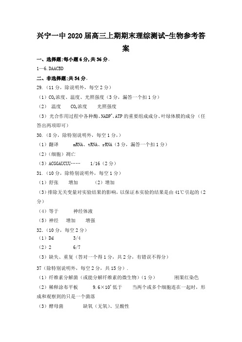 兴宁一中2020届高三上期期末理综测试-生物参考答案