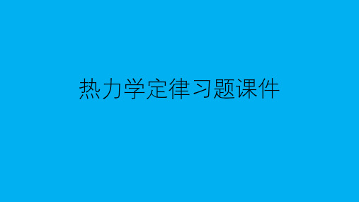 2023-2024学年高二下学期物理竞赛课件：热力学定律习题