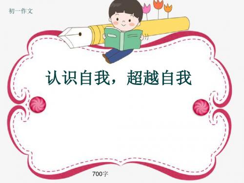 初一作文《认识自我,超越自我》700字(共10页PPT)