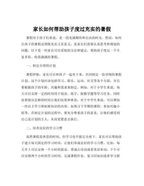 家长如何帮助孩子度过充实的暑假