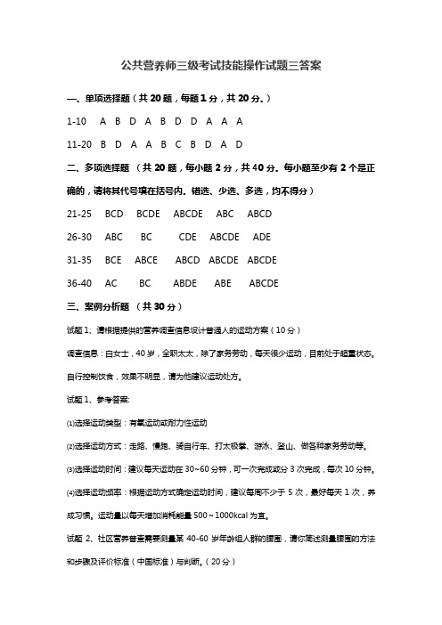 公共营养师三级考试技能试卷3答案(精)