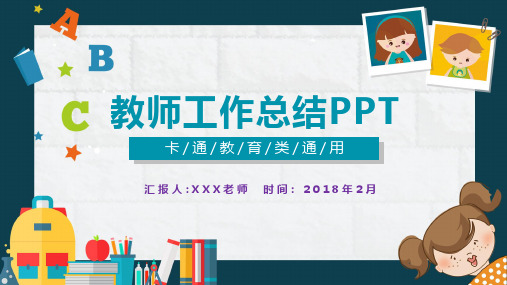 教师工作总结汇报PPT模板(精品)