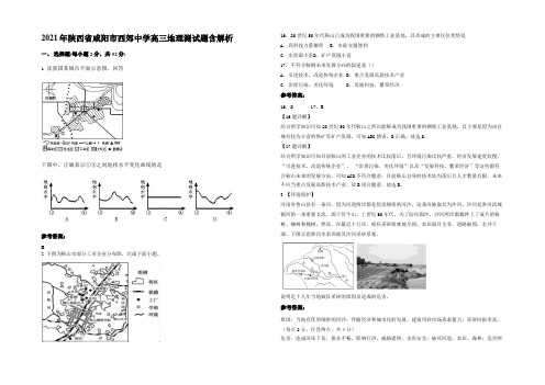 2021年陕西省咸阳市西郊中学高三地理测试题含解析