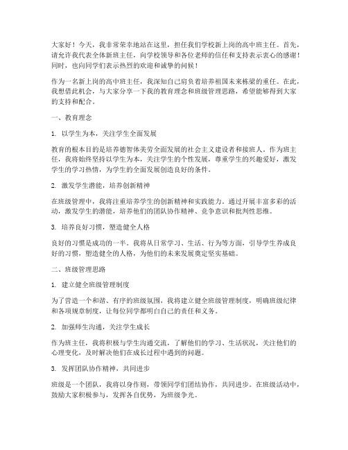 新上岗高中班主任发言稿