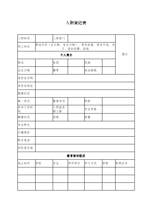 入职登记表