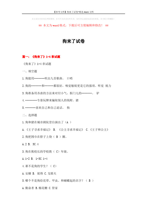 【参考文档】狗来了试卷-精选word文档 (16页)