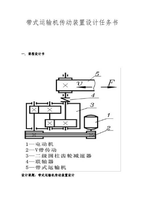 带式运输机传动装置 设计任务书