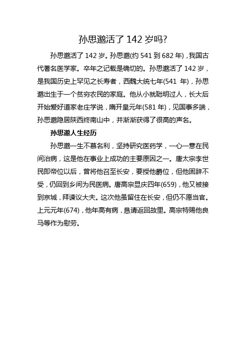 孙思邈活了142岁是真的吗