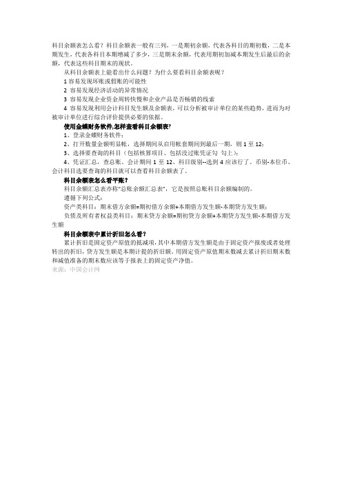 科目余额表怎么看?
