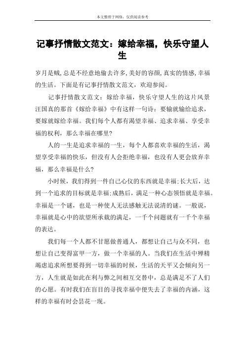 记事抒情散文范文：嫁给幸福,快乐守望人生