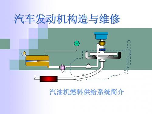 发动机燃油供给系统简介