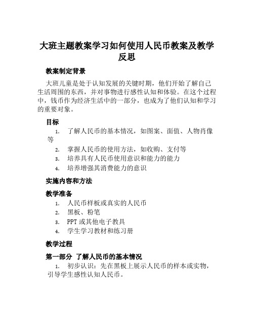 大班主题教案学习如何使用人民币教案及教学反思