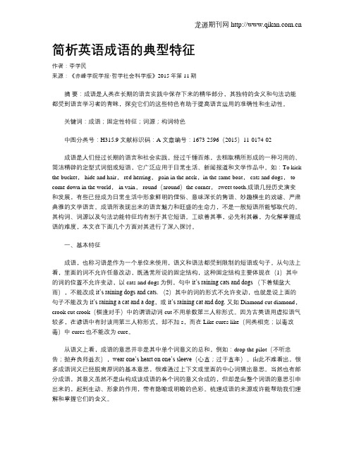 简析英语成语的典型特征