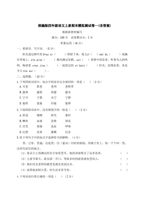 统编版四年级语文上册期末模拟测试卷一(含答案)