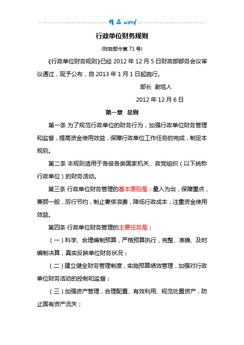 行政单位财务规则(财政部令71号)