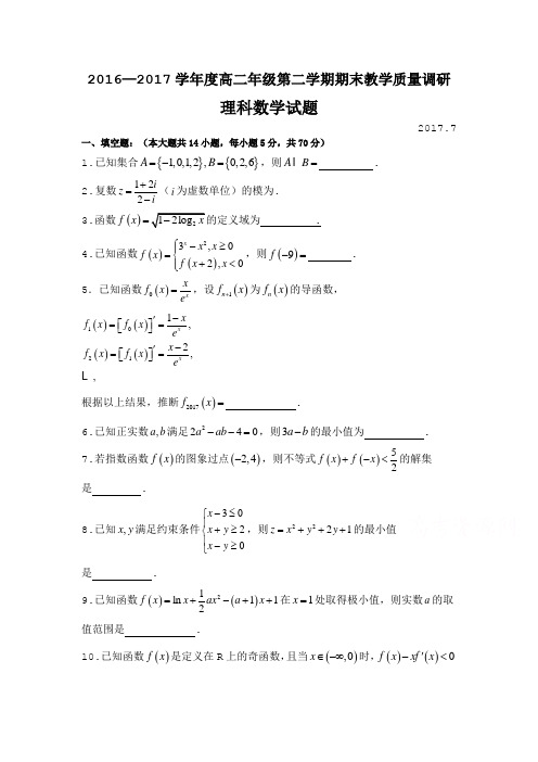 江苏省如皋市高二下学期期末教学质量调研数学(理)试题Word版含答案