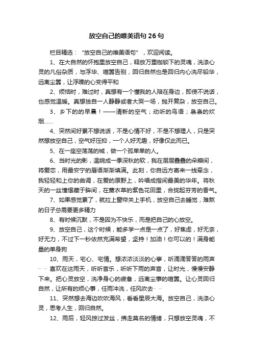 放空自己的唯美语句26句