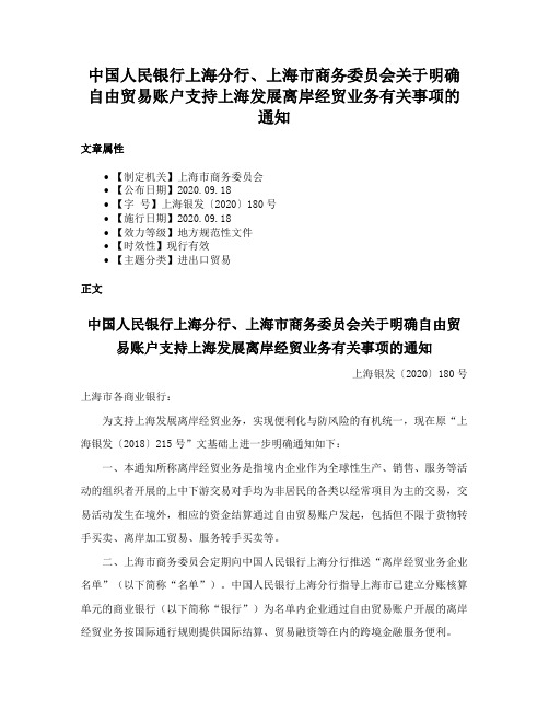 中国人民银行上海分行、上海市商务委员会关于明确自由贸易账户支持上海发展离岸经贸业务有关事项的通知