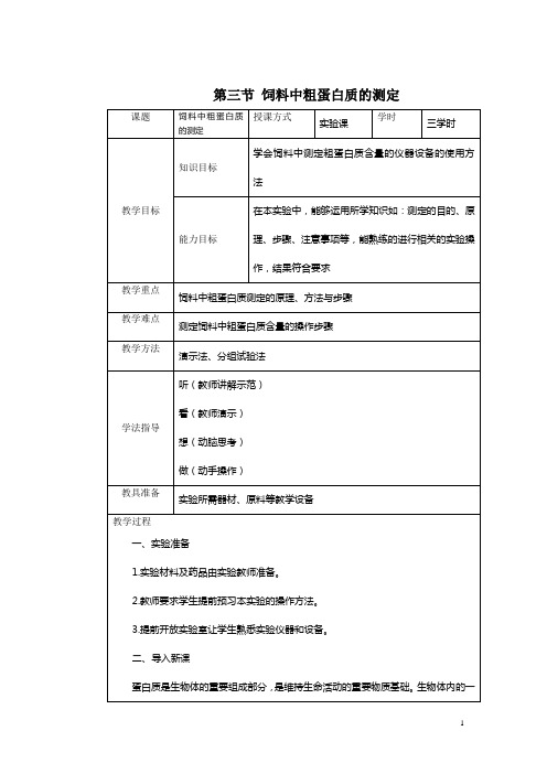 第三节 饲料中粗蛋白质的测定