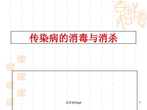 传染病消毒与消杀ppt课件