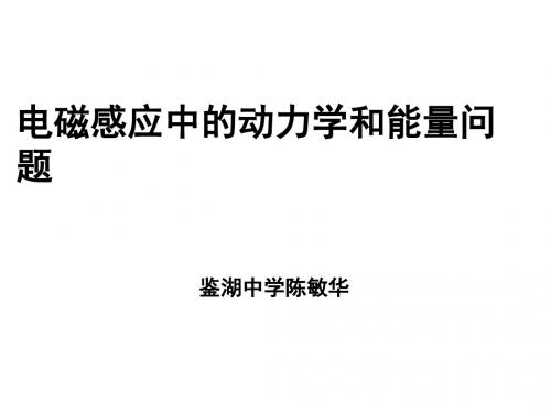 电磁感应中的动力学和能量问题PPT课件 人教课标版