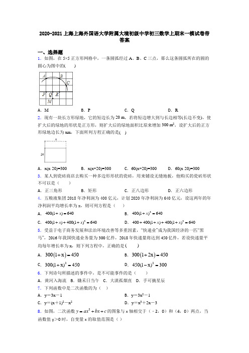 2020-2021上海上海外国语大学附属大境初级中学初三数学上期末一模试卷带答案