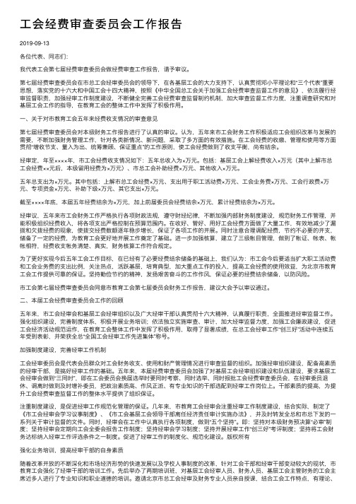 工会经费审查委员会工作报告