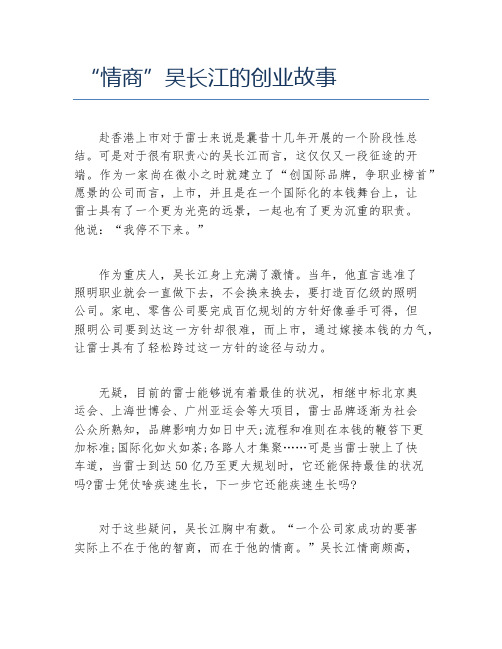 创业案例情商吴长江的创业故事