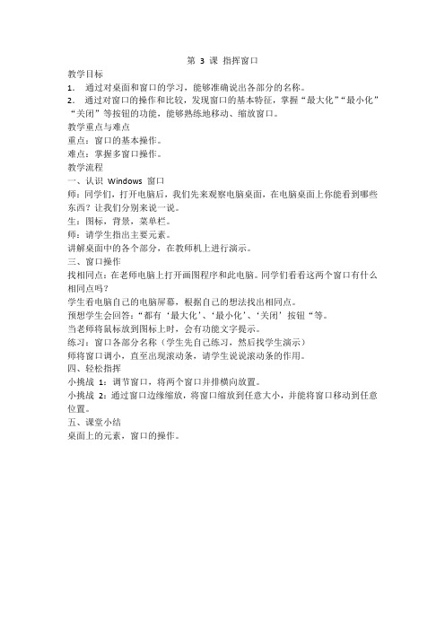新版浙摄信息技术三上第三课1.3 指挥窗口 教案