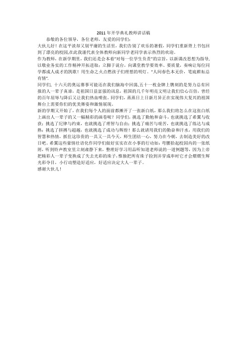 2011年开学典礼教师讲话稿