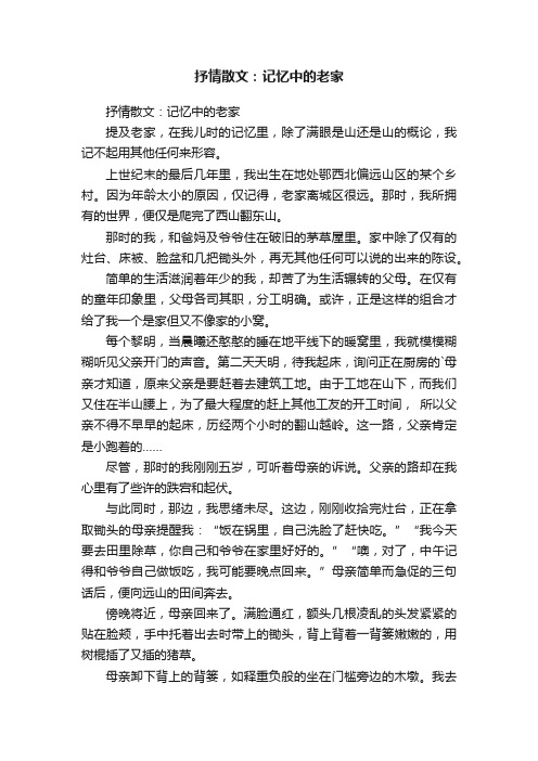 抒情散文：记忆中的老家