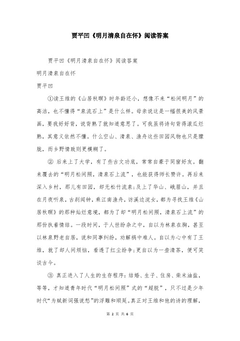 贾平凹《明月清泉自在怀》阅读答案