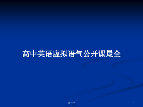 高中英语虚拟语气公开课最全