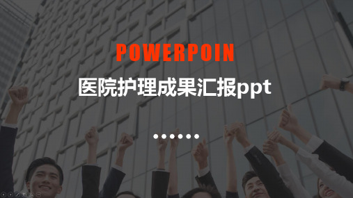 医院护理成果汇报ppt