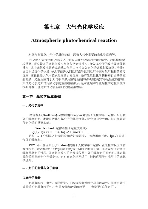 大气光化学反应