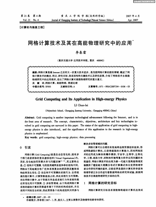 网格计算技术及其在高能物理研究中的应用