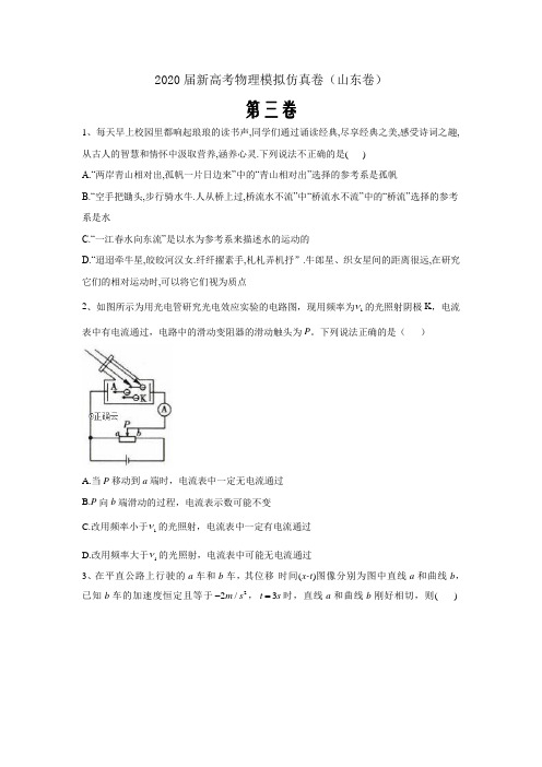 2020届新高考物理模拟仿真卷(山东卷)第三卷word版