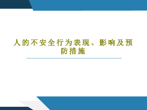 人的不安全行为表现、影响及预防措施共18页