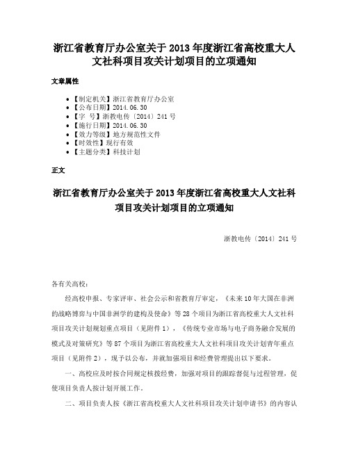 浙江省教育厅办公室关于2013年度浙江省高校重大人文社科项目攻关计划项目的立项通知