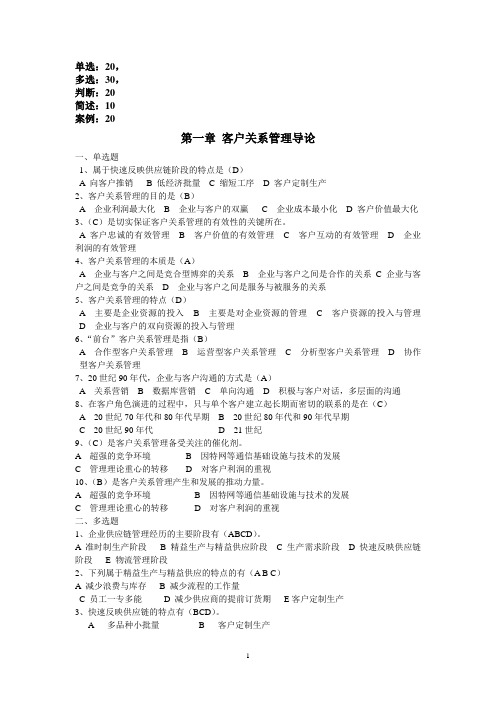 客户关系管理期末复习资料全解