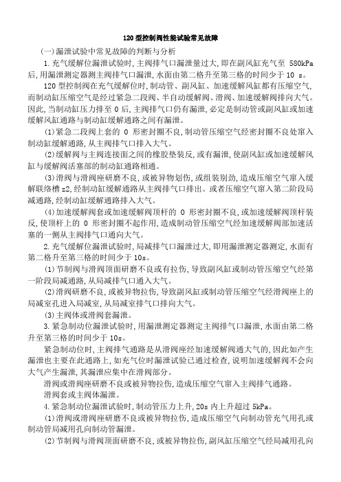 120型控制阀性能试验常见故障