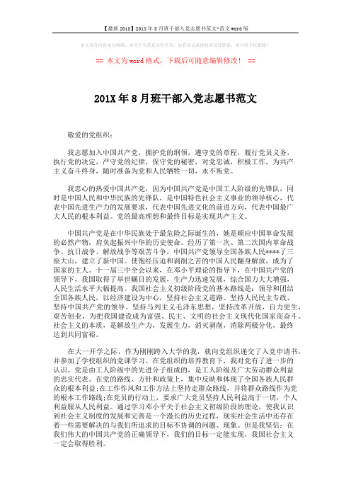 【最新2018】201X年8月班干部入党志愿书范文-范文word版 (2页)