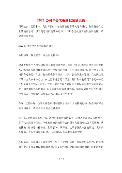 2021公司年会老板幽默致辞五篇