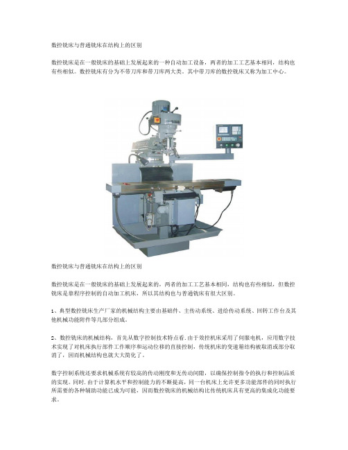 数控铣床与普通铣床在结构上的区别