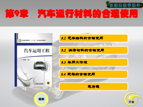 《汽车运用工程》课件 第九章  汽车运行材料的合理使用 9.2   润滑材料的合理使用