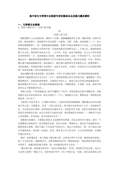 高中语文文学类文本阅读专项训练知识点及练习题及解析