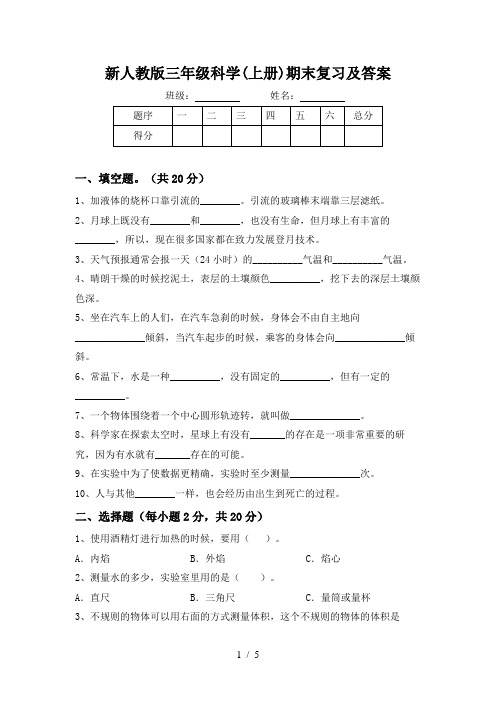 新人教版三年级科学(上册)期末复习及答案