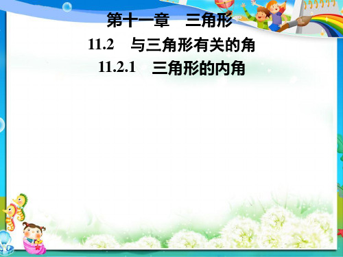 八年级数学上册第十一章三角形11.2与三角形有关的角11.2.1三角形的内角导学课件